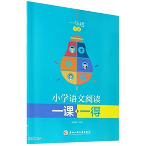 小學語文閱讀一課一得一年級下冊