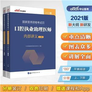 口腔執業助理醫師內部講義 2021版(全2冊)