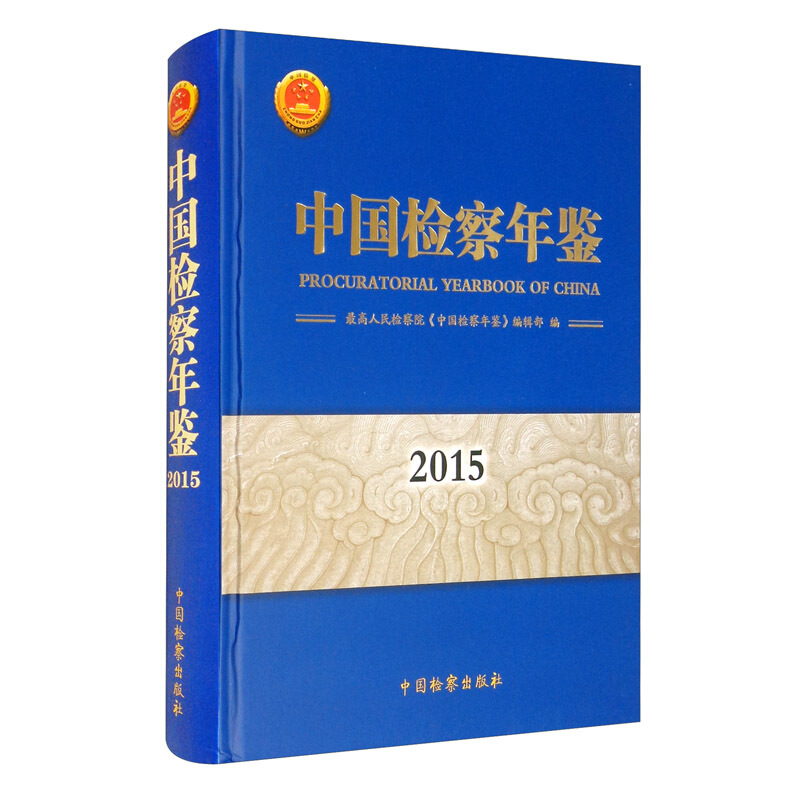 中国检察年鉴 2015