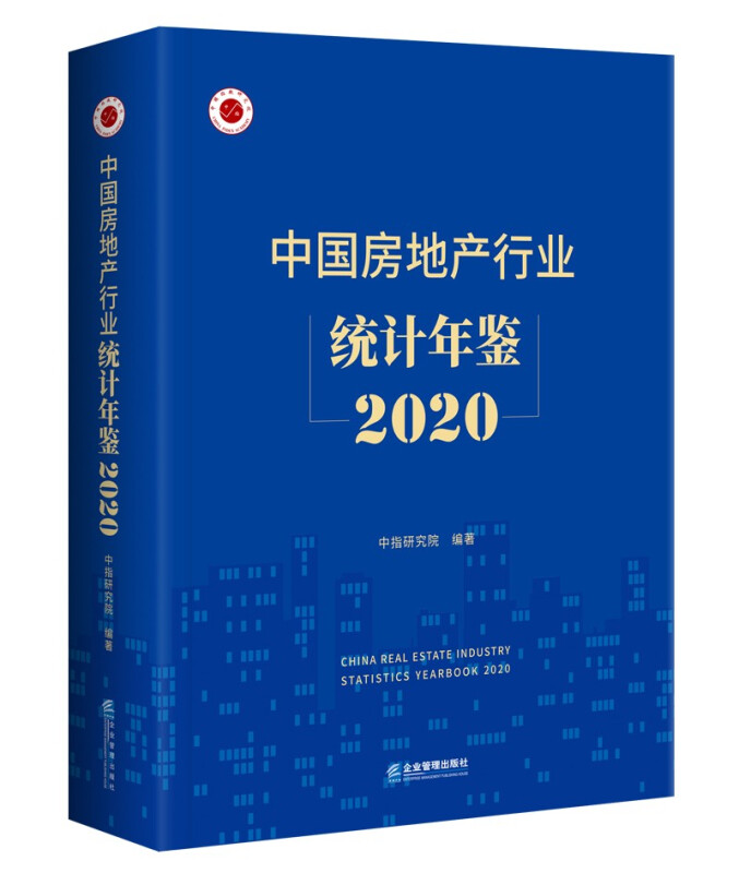 中国房地产行业统计年鉴 2020