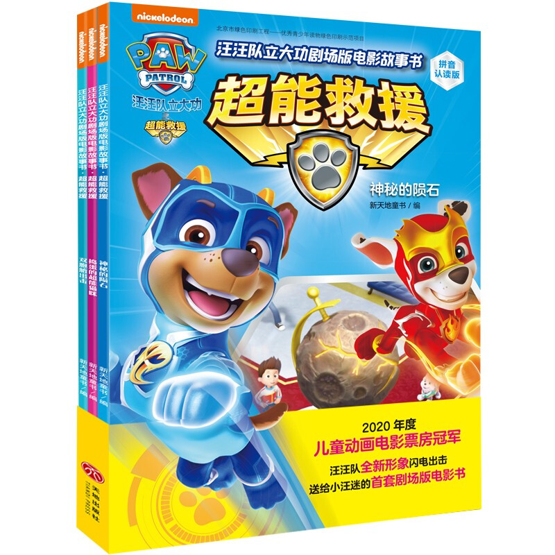 汪汪队立大功剧场版电影故事书(拼音认读版共3册)