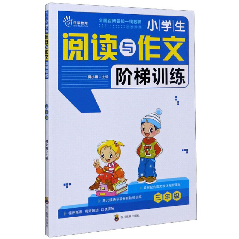 乐乎教育·小学生阅读与作文阶梯训练:三年级