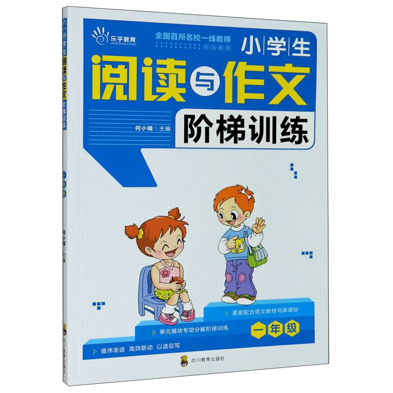 乐乎教育·小学生阅读与作文阶梯训练:一年级