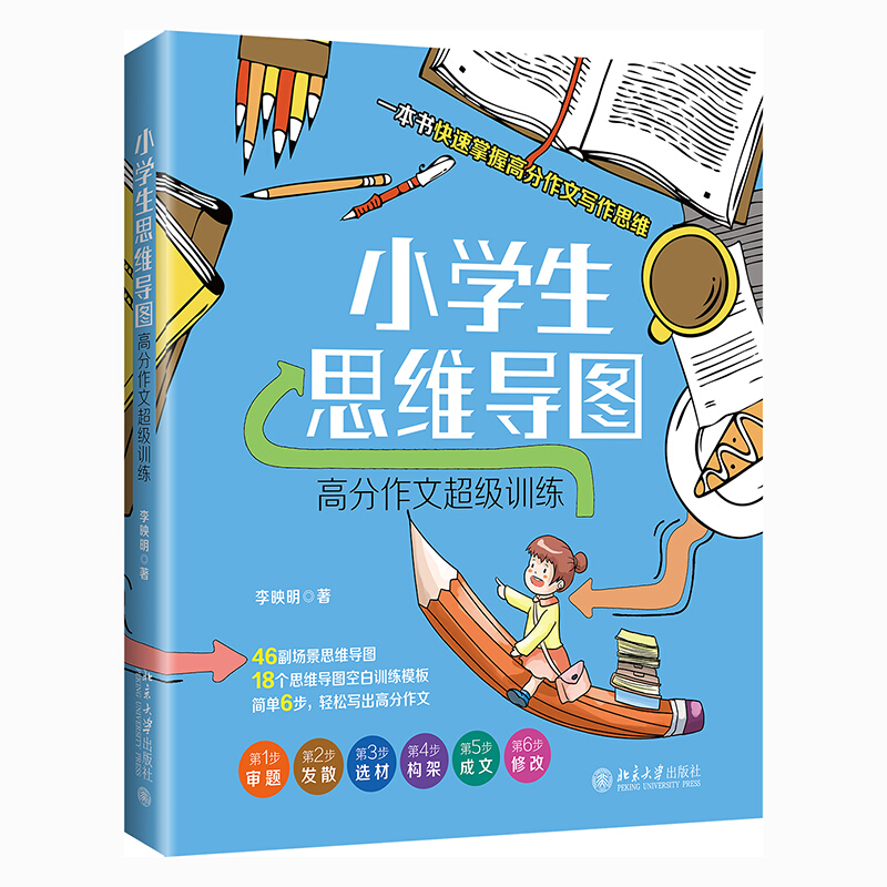 小学生思维导图 高分作文超级训练