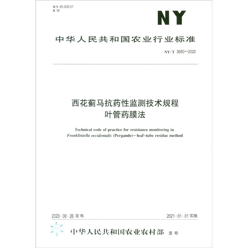 NY/T 3680-2020西花蓟马抗药性监测技术规程  叶管药膜法(农业行业标准)