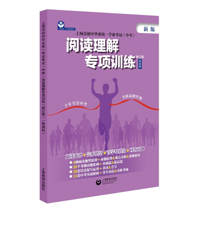 上海市初中毕业统一学业考试(中考)阅读理解专项训练(英语科修订版新版)/上教英语中考系列丛书