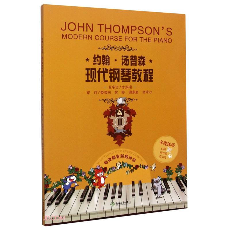 约翰·汤普森现代钢琴教程2(多媒体版)