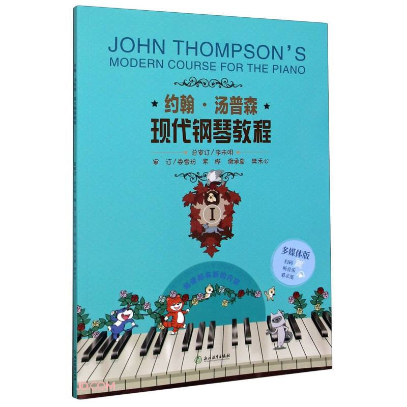 约翰·汤普森现代钢琴教程 1 多媒体版
