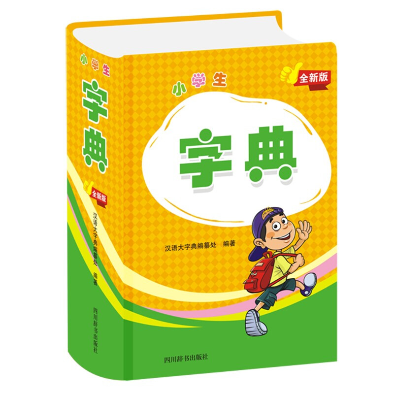 小学生字典 全新版