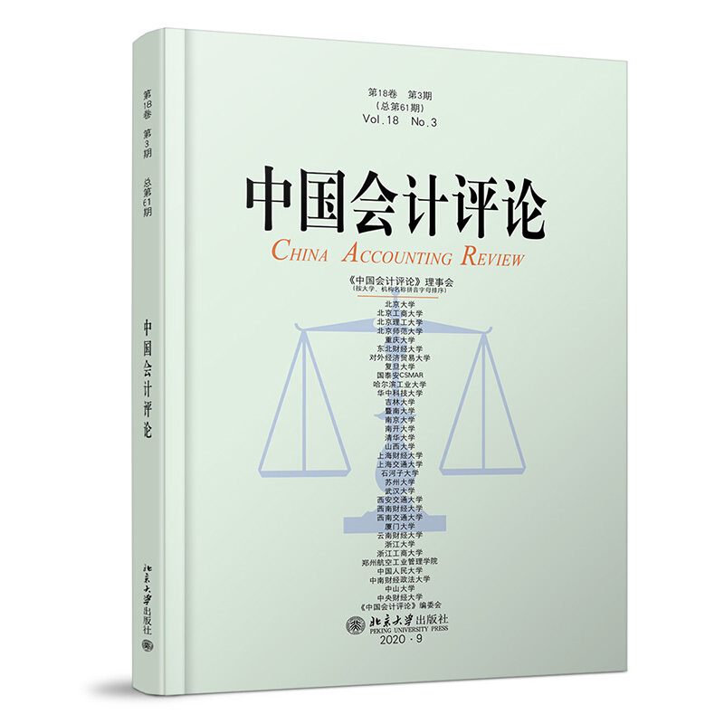 中国会计评论 第18卷 第3期