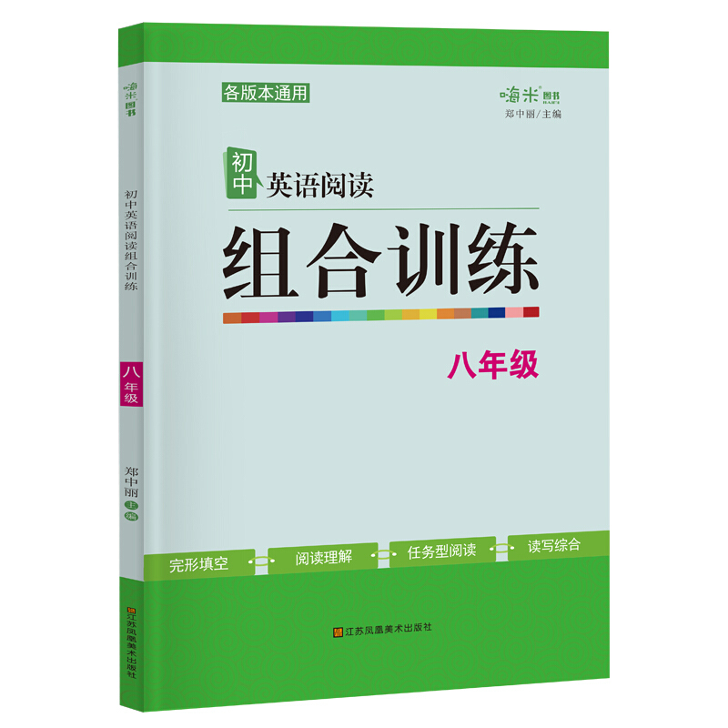 新版初中英语阅读组合训练组合突破初二八年级全一册通用版完型填空读写综合阅读理解