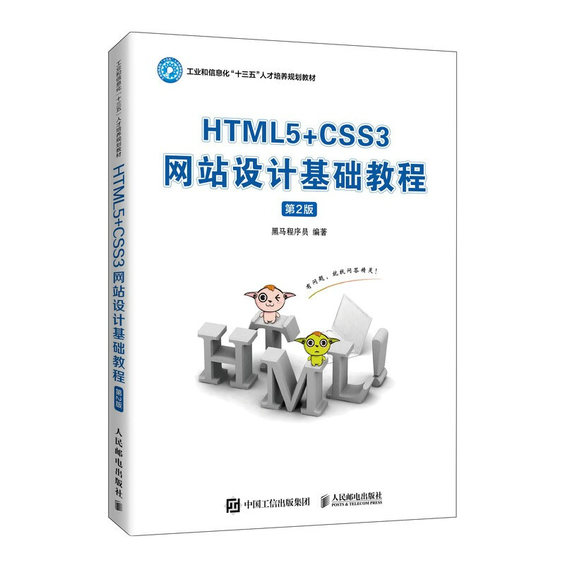 HTML5+CSS3网站设计基础教程 第2版