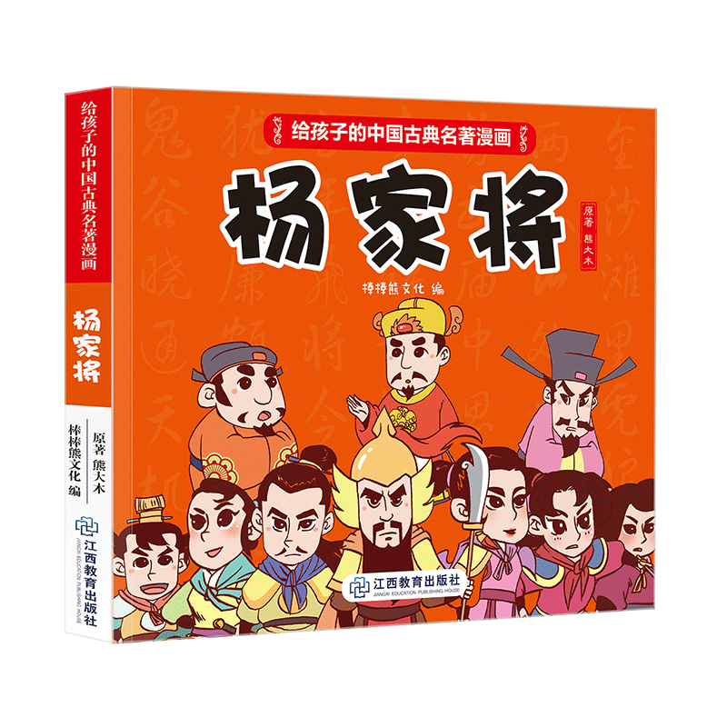 《给孩子的中国古典名著漫画·杨家将》