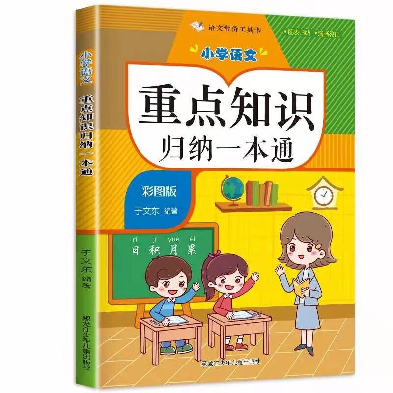 小学语文重点知识归纳一本通 彩图版