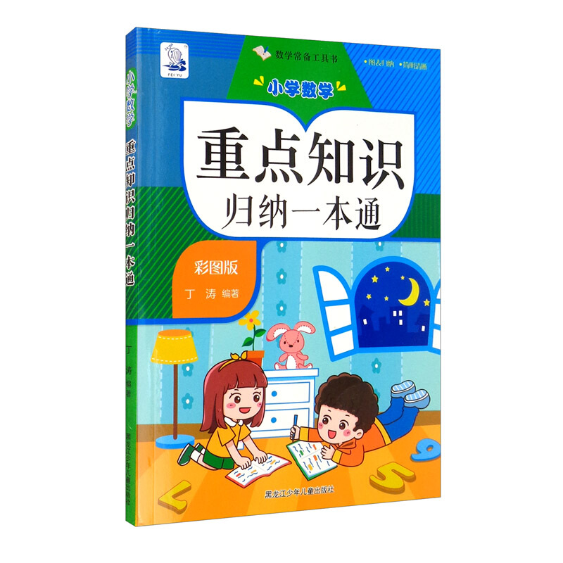 小学数学重点知识归纳一本通 彩图版