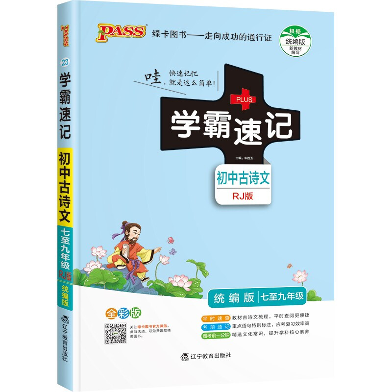 初中古诗文(RJ版全彩版统编版7至9年级)/学霸速记