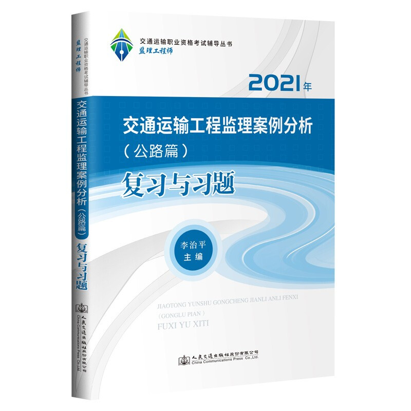 2021监理工程师 交通运输工程监理案例分析(公路篇) 复习与习题