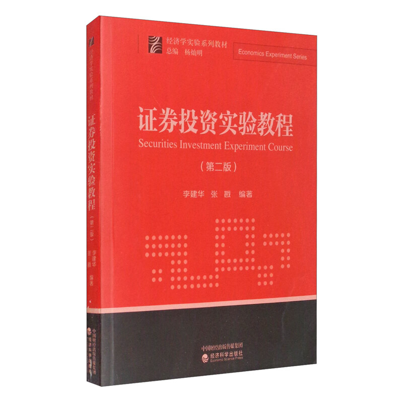 证券投资实验教程(第2版)