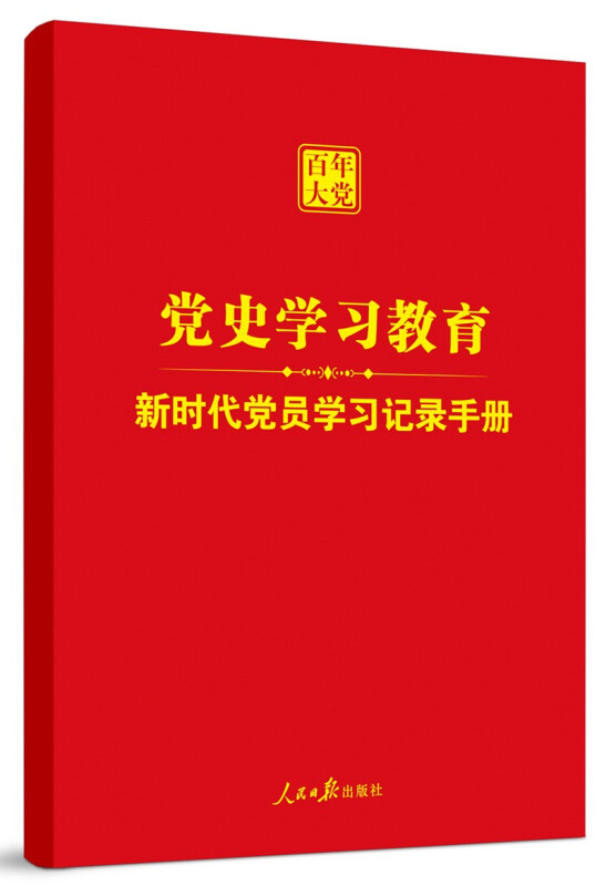 新时代党员学习记录手册