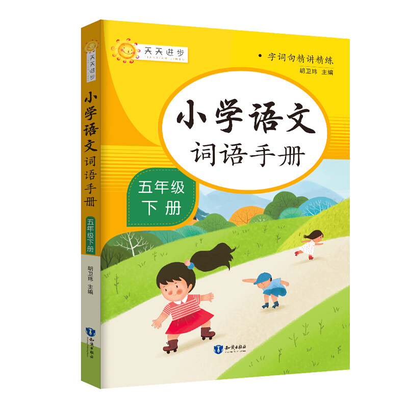 小学语文词语手册 5年级 下册