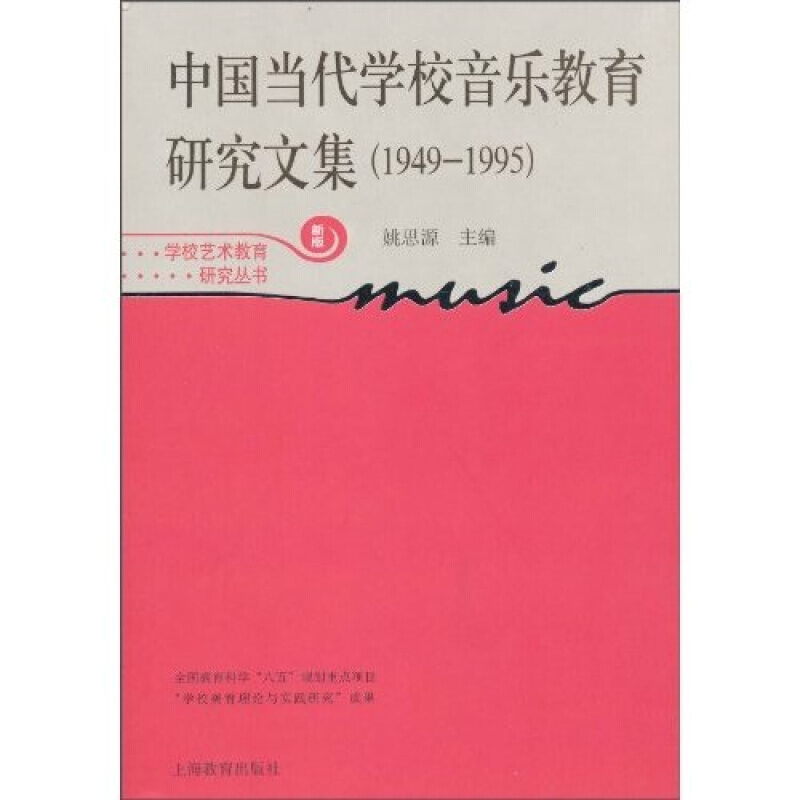 中国当代学校音乐教育研究文集(1949-1995)