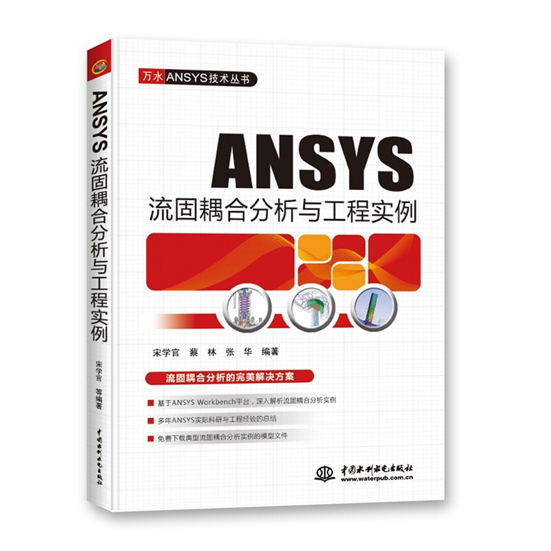 ANSYS流固耦合分析与工程实例