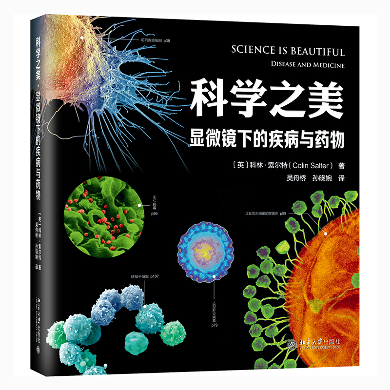 科学之美(显微镜下的疾病与药物)(精)