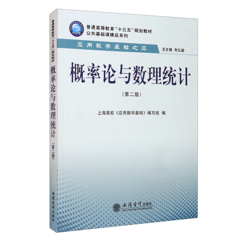 概率论与数理统计(第2版普通高等教育十三五规划教材)/公共基础课精品系列