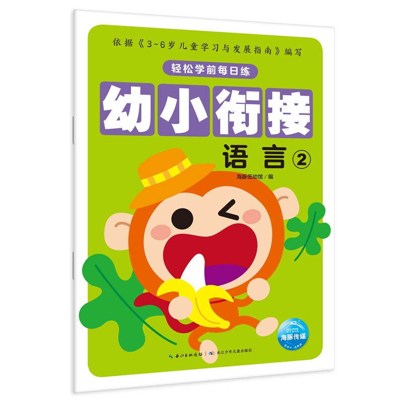 幼小衔接(语言2)/轻松学前每日练