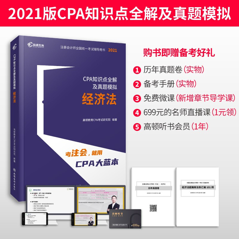 经济法(2021CPA知识点全解及真题模拟)/注册会计师全国统一考试辅导用书