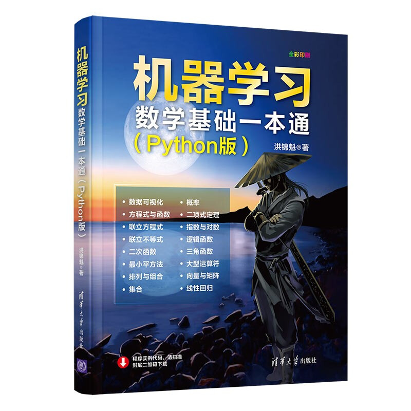 机器学习数学基础一本通(Python版)