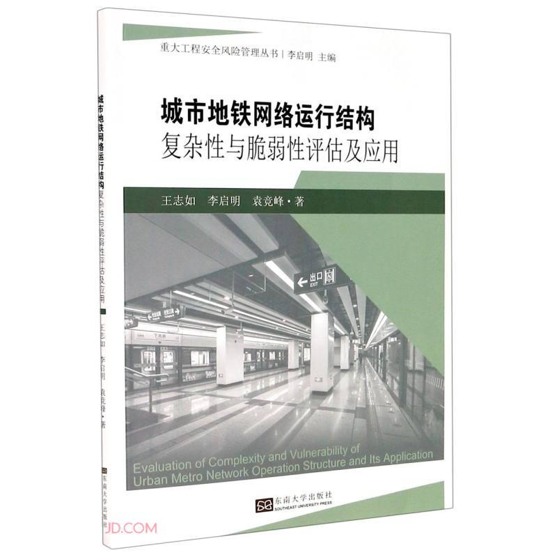 城市地铁网络运行结构复杂性与脆弱性评估及应用