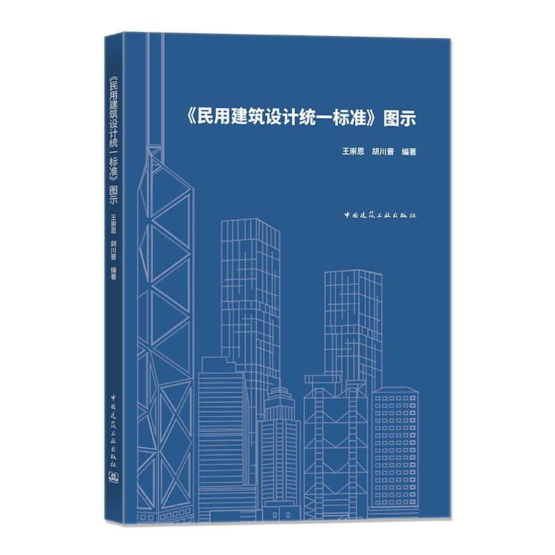 《民用建筑设计统一标准》图示
