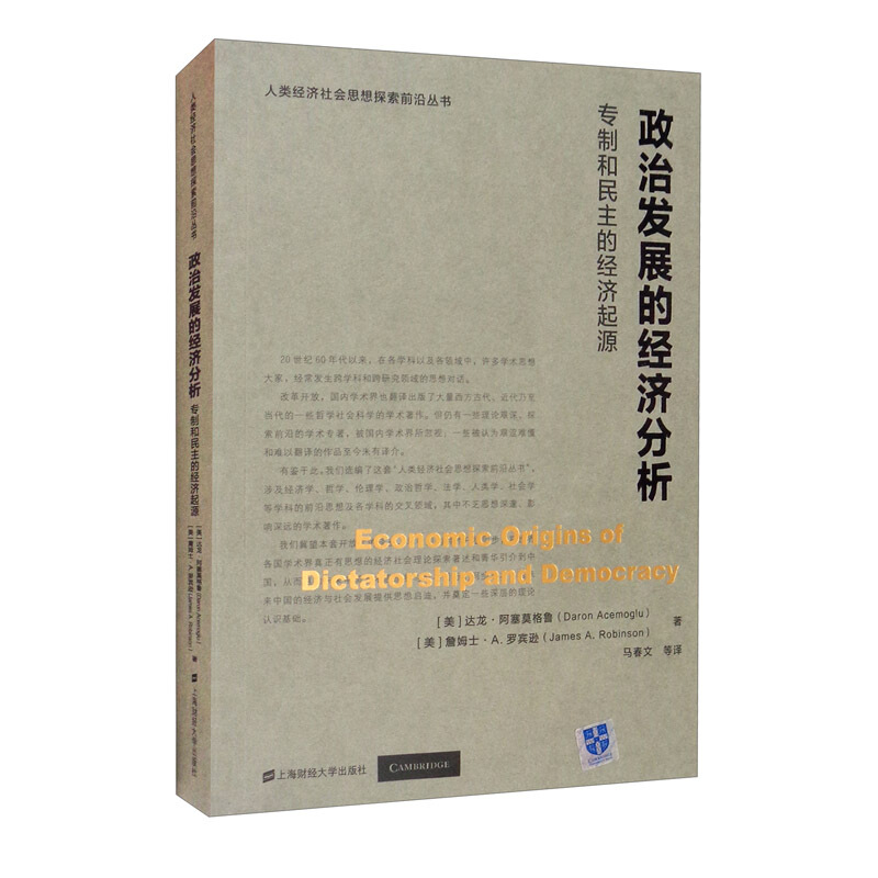 政治发展的经济分析——专制和民主的经济起源