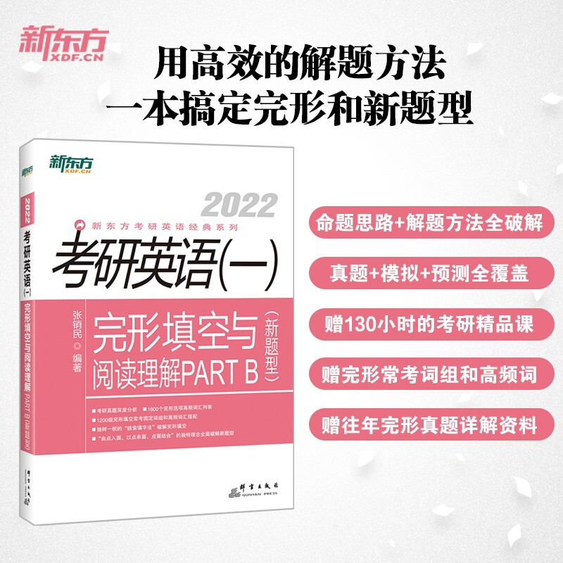 考研英语(一)完形填空与阅读理解PART B(新题型2022)/新东方考研英语经典系列