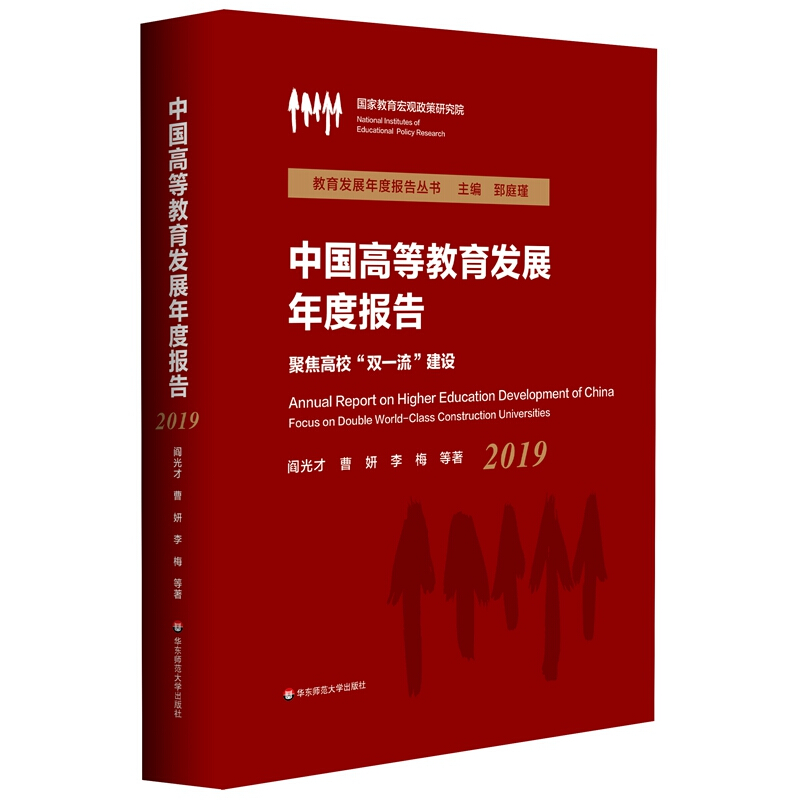 中国高等教育发展年度报告(2019)——聚焦高校“双一流”建设