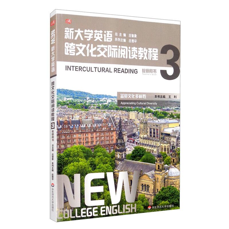 新大学英语(跨文化交际阅读教程3教师用书)