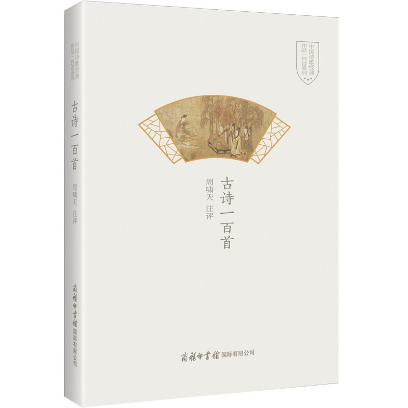 古诗一百首(精)/中国诗歌经典作品一百首系列