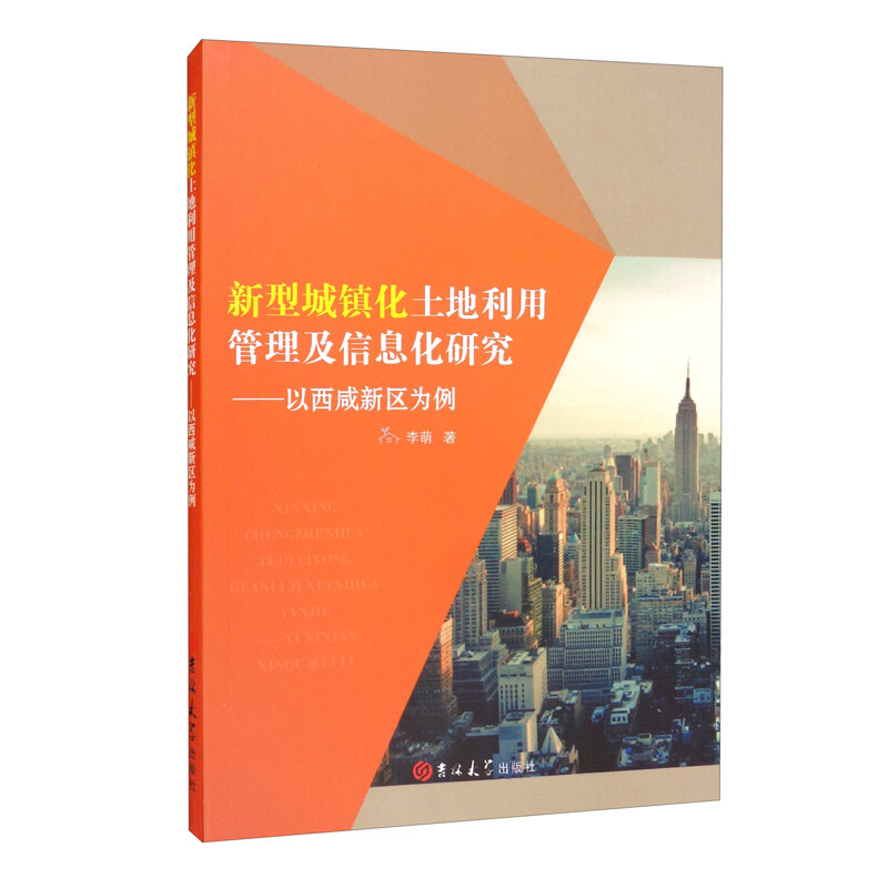 新型城镇化土地利用管理及信息化研究——以西咸新区为例