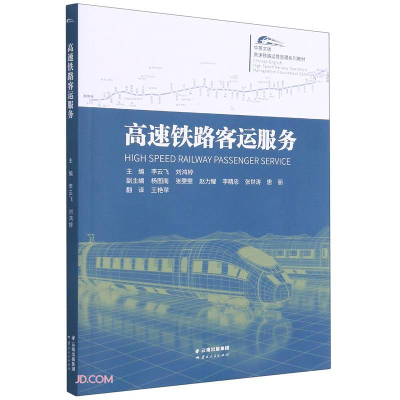 高速铁路客运服务(中英文版高速铁路运营管理系列教材)