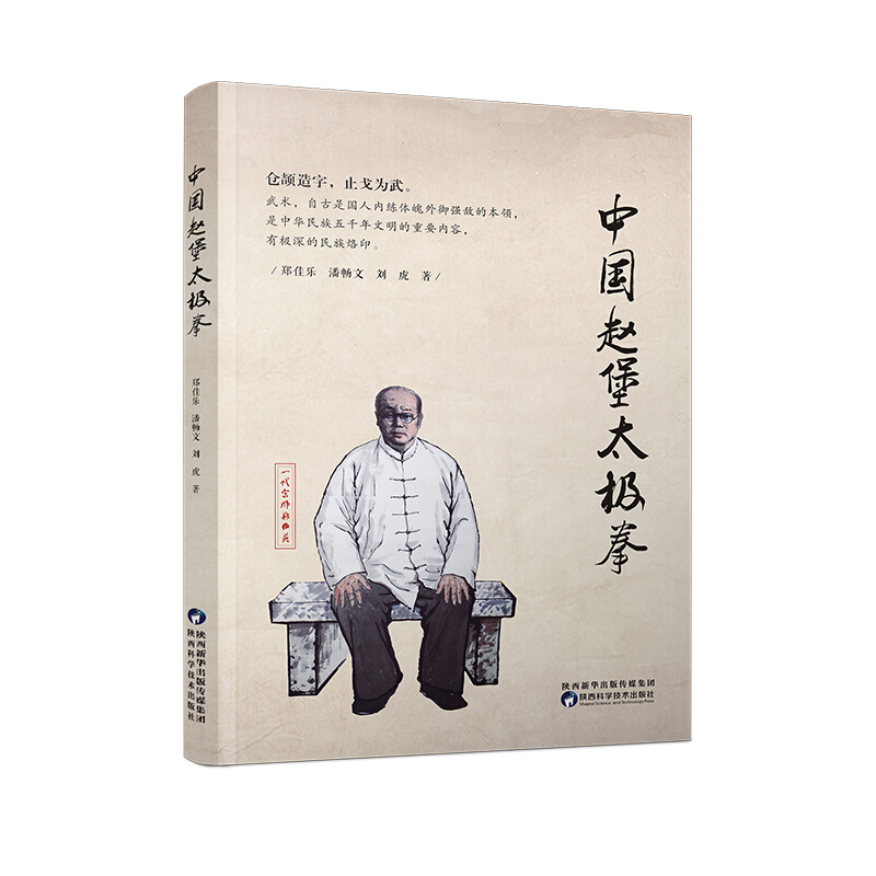 中国赵堡太极拳