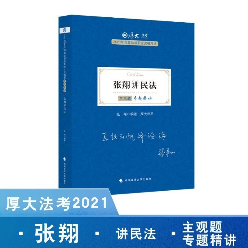 张翔讲民法(主观题专题精讲2021年国家法律职业资格考试)/厚大法考