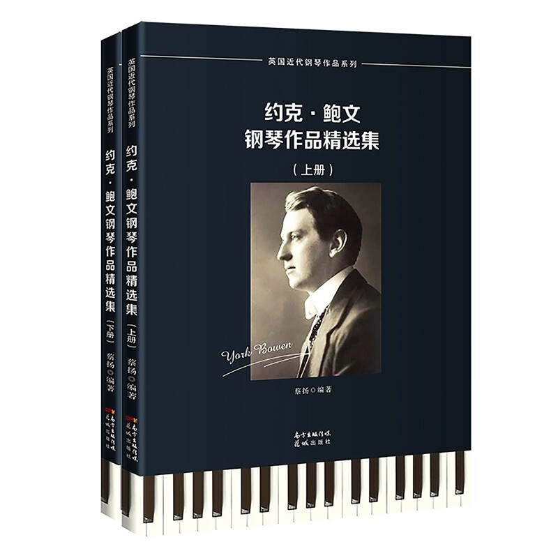 约克·鲍文钢琴作品精选集(全2册)