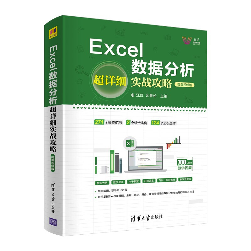 Excel数据分析超详细实战攻略 微课视频版