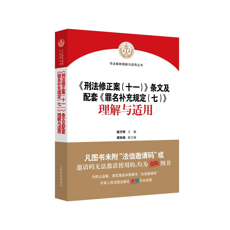 刑法修正案(十一)条文及配套罪名补充规定(七)理解与适用/司法解释理解与适用丛书