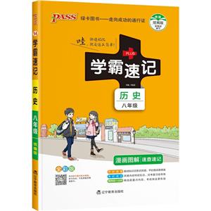 歷史(8年級全彩版漫畫圖解速查速記)/學霸速記