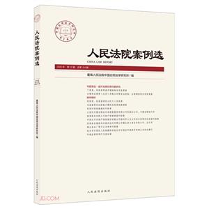 人民法院案例選 2020年 第12輯 總第154輯