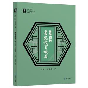 教學相長:書院教育概要