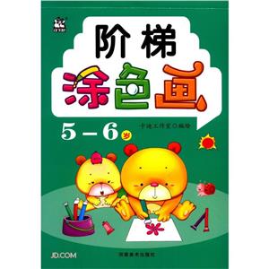 階梯涂色畫 5-6歲