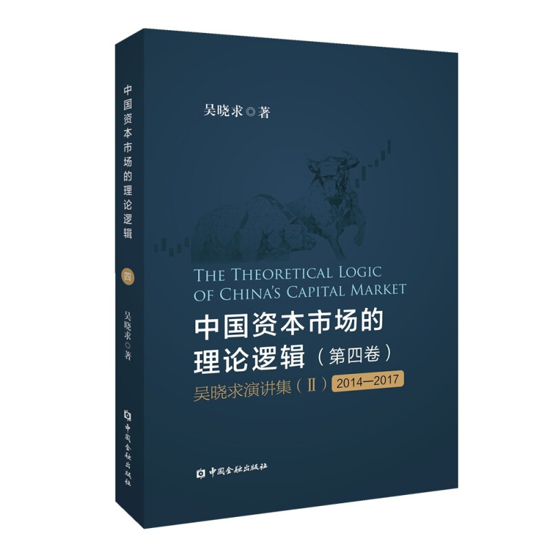 中国资本市场的理论逻辑(第4卷吴晓求演讲集Ⅱ2014-2017)